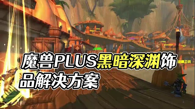 魔兽PLUS更换黑暗深渊饰品属性解决方案 不会还有人不知道吧 #魔兽世界 #魔兽世界Plus #暴雪