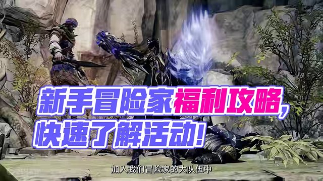 新手冒险家启航福利内容速览，快速了解活动不迷路！ #命运方舟 #命运方舟梦幻降临 #寻找命运方舟最有