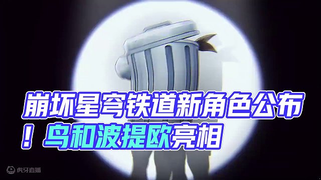 星穹铁道前瞻预告。知更鸟和波提欧立绘公布 #崩坏星穹铁道 #假如在午夜入梦