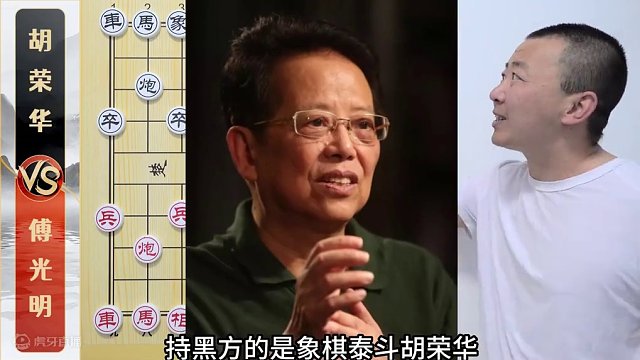 象棋绝世神局 胡荣华的代表作 傅光明VS胡荣华 这都是什么招啊！ #象棋 #象棋大师 #象棋直播 #