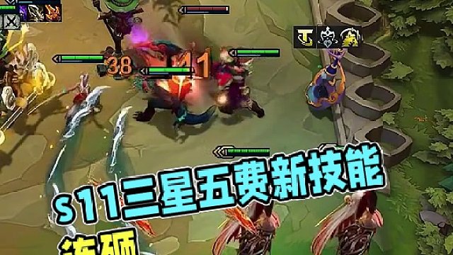 s11的三星五费，好像越来越脱离本身的技能形式了，现在更像魔该，不过我喜欢#云顶s11爆料 #云顶s