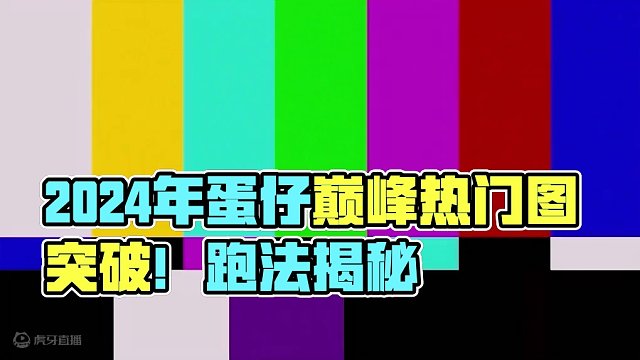 蛋仔派对：2024年蛋仔巅峰热门图跑法，这些你都知道吗？ #蛋仔派对 #蛋仔春日限定计划 #蛋仔派对