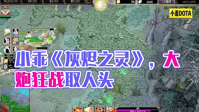 DOTA：小乖《灰烬之灵》2/3 大炮狂战千里取人头 深藏功与名！#dota
