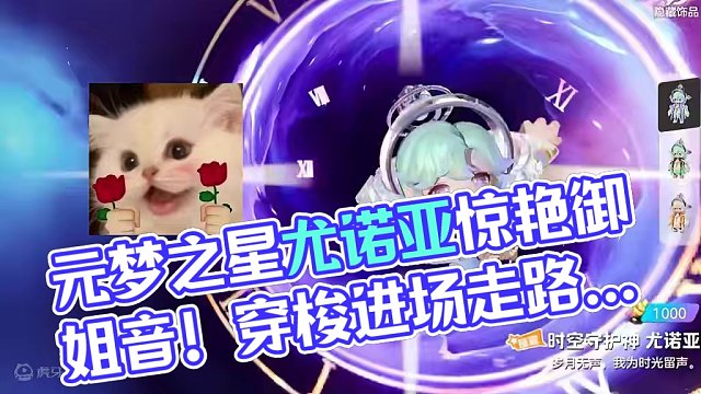 臻藏尤诺亚竟是御姐音！时空穿梭进场 首位悬空走路 #元梦之星 #元梦之星时空漫游新赛季 #一起玩元梦