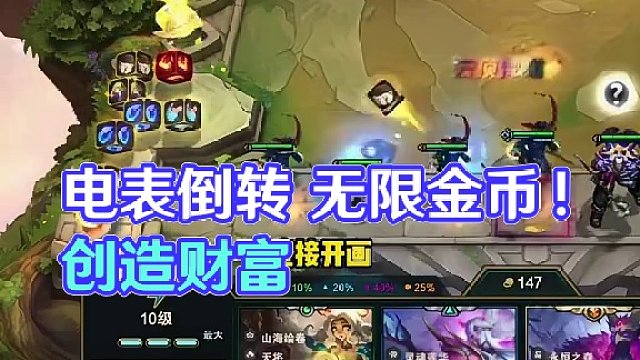 电表倒转 无限金币！#云顶之弈 #金铲铲之战