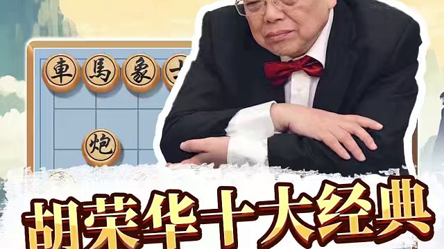 胡荣华十大经典对局上线啦！小试牛刀露锋芒 #象棋 #jj象棋