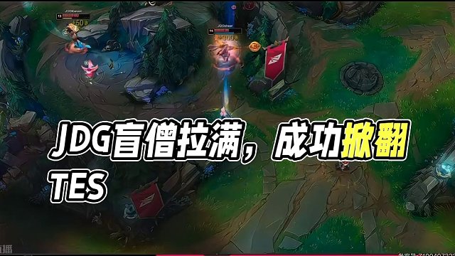 JDG vs TES第三局集锦：Kanavi盲僧节奏拉满,，JDG成功掀翻TES