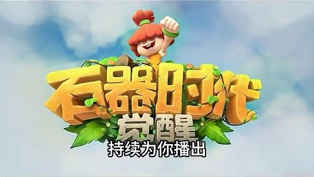 强不强，宠物说了算 #石器时代觉醒 #手游推荐