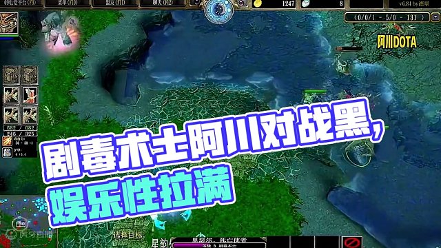 DOTA：阿川《剧毒术士》1/3 川神蛙导对黑 娱乐性拉满！#dota #屠夫阿川