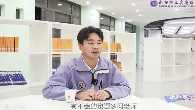 本真学子 | 李雪滔：主动是蜕变的第一步 #南安本真高级中学 #记录校园生活 #采访 #高中