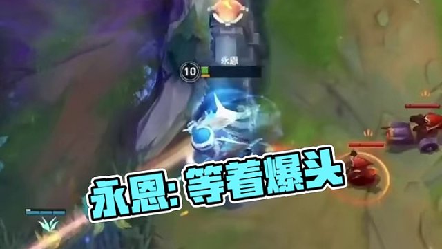 永恩:爆头是吧。。你等着