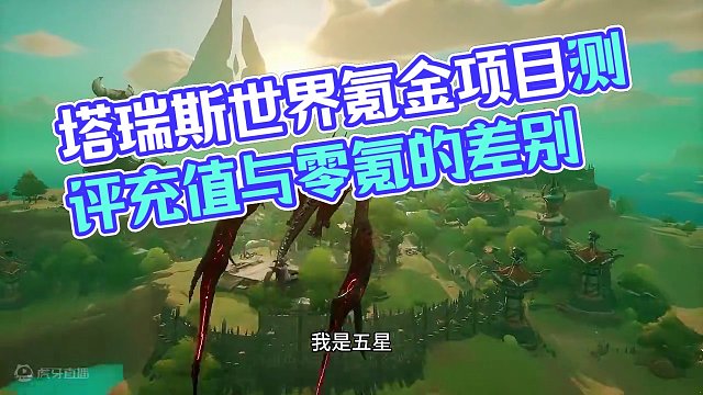 塔瑞斯世界玩家最关心的氪金项目说明#塔瑞斯世界 #塔瑞斯终测定档318 #魔兽世界