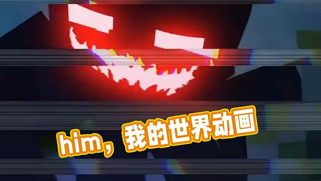 我的世界创世神him大战狂暴形态的红眼him #我的世界 #我的世界动画 #him #Null