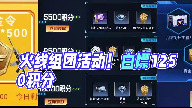 超坑火线组团1250赏金令积分等，另外一个活动还有游骑兵可以弄？ #穿越火线枪战王者 #穿越火线手游