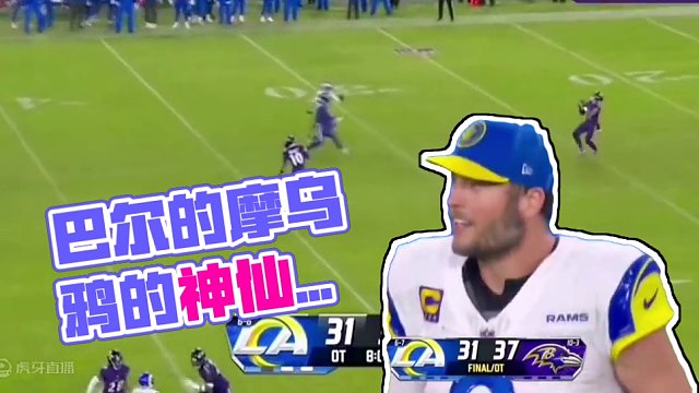 #NFL#巴尔的摩乌鸦#神仙球