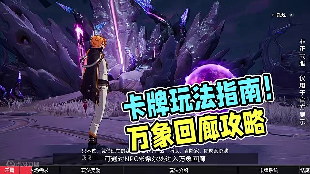 指导手册丨万象回廊&卡牌系统玩法攻略
#晶核coa #上晶核即刻暴打 #晶核新职业谍影 #想被谍影逮