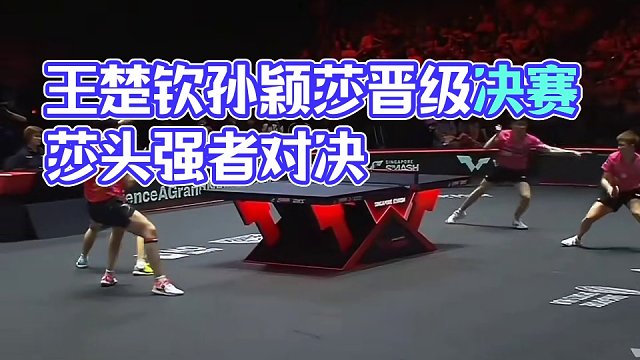 莎头混双晋级决赛啦#王楚钦孙颖莎 #莎头 #新加坡大满贯 #国乒 #强者
