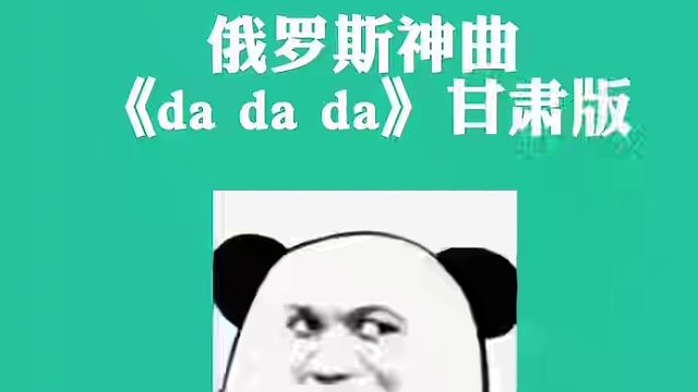 用#甘肃方言 唱出#俄罗斯神曲 #dadada 是什么样的体验