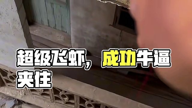 超级飞虾，准备升空！
网友：吃这个虾会不会有脚气嘴？