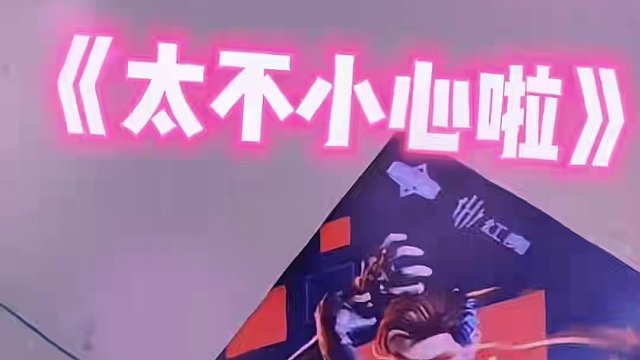 喜欢吗   喜欢我给你们看个够#高能英雄