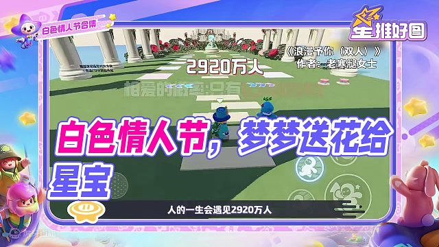 白色情人节这天，梦梦拿着一束花走到一位星宝面前，说不好意思让一下。
#元梦之星#元梦之星造梦局#白色