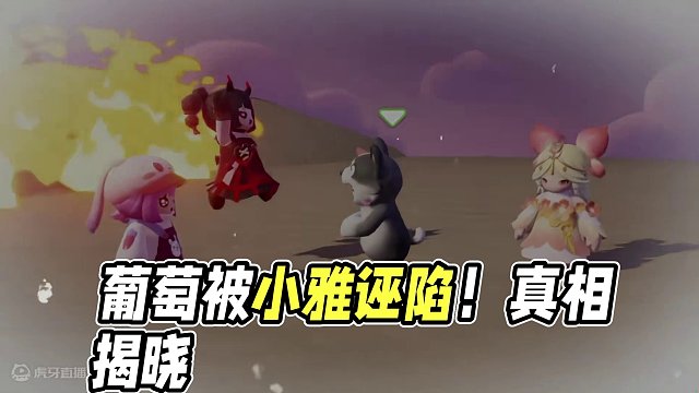 元梦之星：葡萄被小雅诬陷！难道葡萄真的是狐妖吗？#元梦之星小剧场 #元梦之星 #和朋友一起来元梦吧