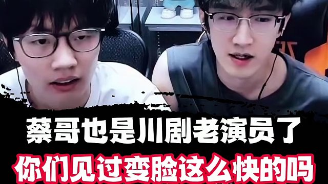 蔡哥也是川剧老演员了你们见过变脸这么快的吗 #逆水寒 #逆水寒手游 #我浮夸真的要强