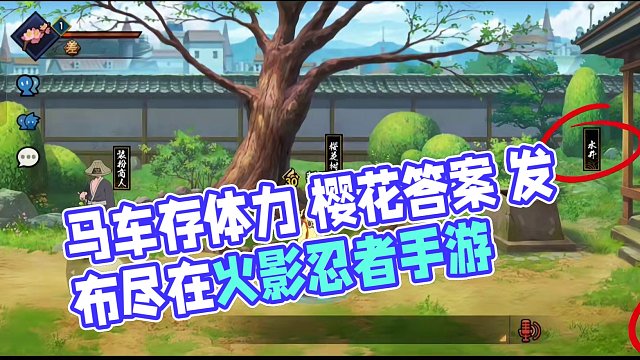 本周五活动攻略！樱花祭全答案！马车记得存体力！定制宝箱怎么选？幸运贩售屋选哪个忍者？#火影忍者手游