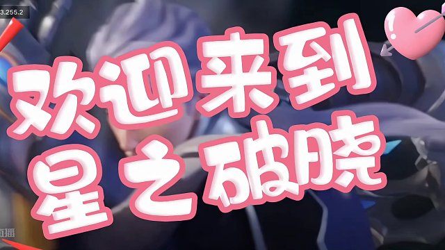 欢迎来到星之破晓