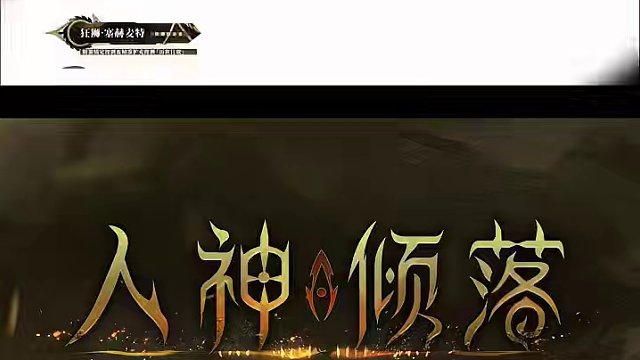 《深空之眼》2.11版本PV「人神倾落」 #深空之眼