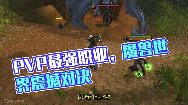 PVP最强职业 没有之一 魔兽世界plus 暴雪亚服#魔兽世界 #魔兽世界怀旧服 探索赛季 #魔兽世