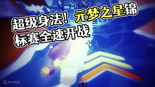 居然有人放狠话？地心引力也无法阻止的超秀身法！就在明晚19:00，一起赛场见！#元梦之星#元梦之星锦