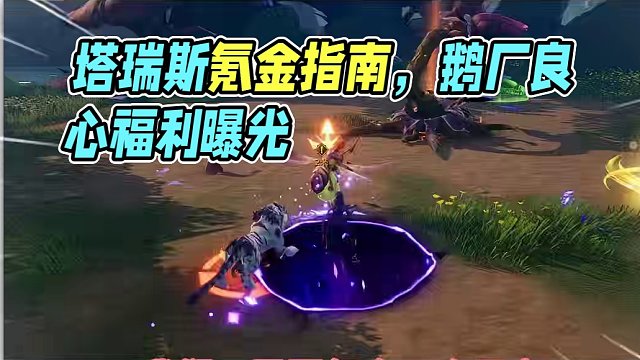 塔瑞斯氪金指南，鹅厂也太良心了吧！！！！ #塔瑞斯世界 #塔瑞斯终测定档318 #腾讯游戏 #搬砖游