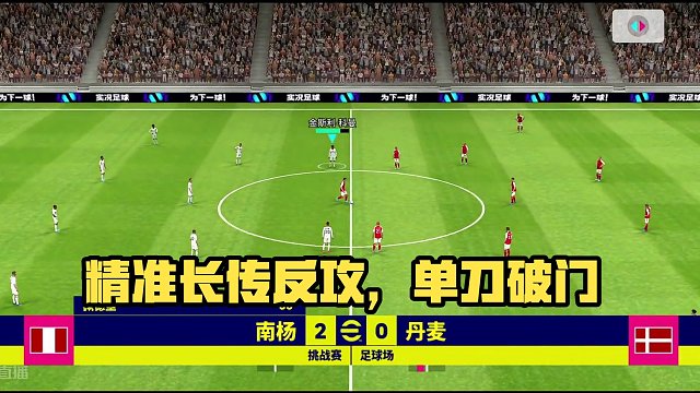 精准长传反攻形成单刀破门