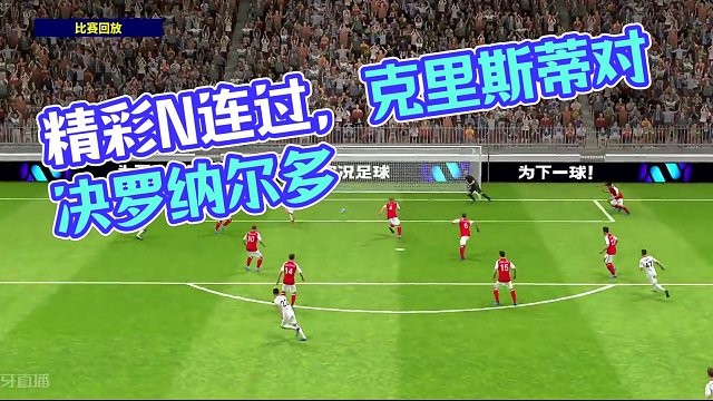 精彩连续二过N进攻