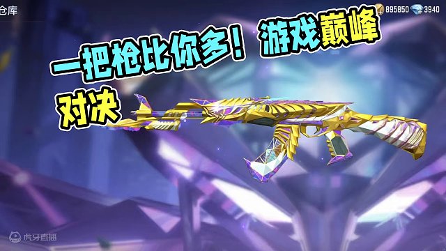 别说你王者充多少我两把枪顶你一个号#游戏流量风向标 #cf手游 #CF手游心动起点