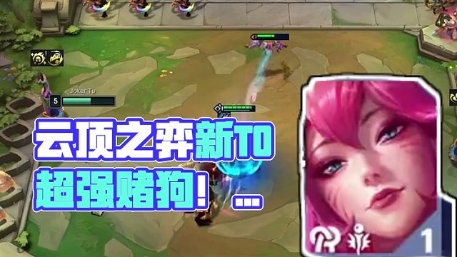 新T0「灵魂亚索」天才级超强赌狗！这强度我只能说无敌！ #云顶之弈 #金铲铲之战 #一图上钻 #云顶