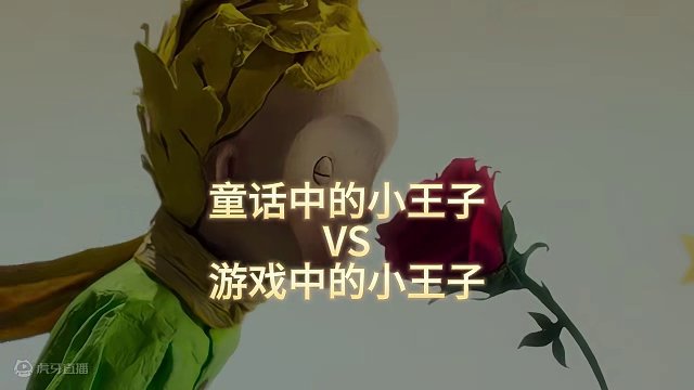 童话中的小王子VS游戏中的小王子#明日之后 #游戏日常 #游戏中的名场面 #反差