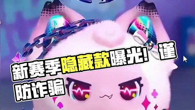 蛋仔派对：新赛季是个缝合赛季？谨防隐藏皮肤爆料诈骗！ #蛋仔派对 #蛋仔春日限定计划 #蛋仔派对玩具