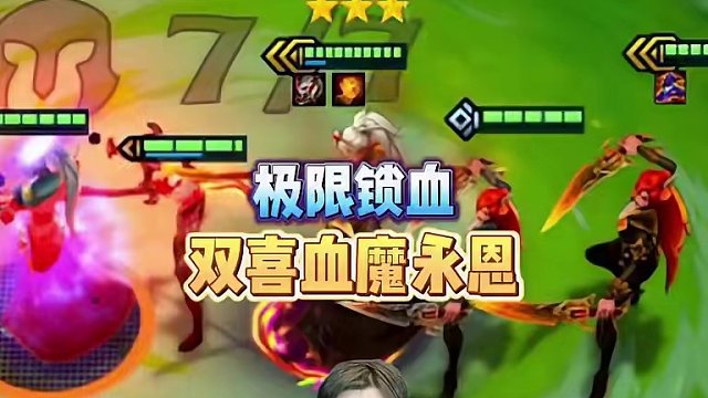 双喜永恩加双喜奇亚娜！顶级音浪刺客体系！一路平推#金铲铲之战 #金铲铲小叶 #云顶之弈 #金铲铲s1