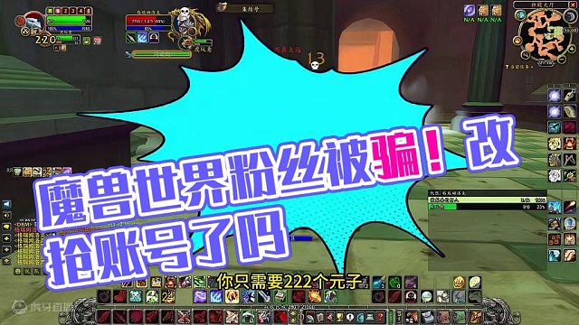 亚服一粉丝遭遇粗暴骗局 这是改抢了吗 #魔兽世界 #魔兽世界怀旧服 #我比你们多一个世界