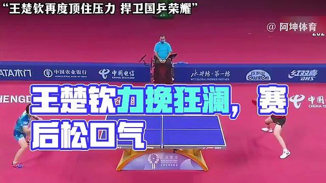 王楚钦力挽狂澜 捍卫国乒荣耀#王楚钦#乒乓球#国乒