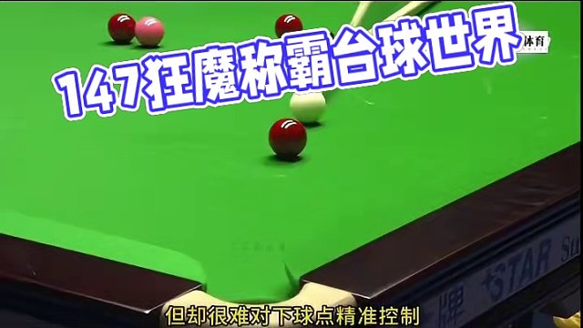 147狂魔最艰难的一记满分杆，四库绕台逆天改命，解说都被惊到口吐莲花！#斯诺克 #奥沙利文 #台球