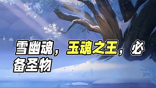 【阴阳师】这个御魂有点萌——雪幽魂 #阴阳师 #我们一起玩过的阴阳师 #阴阳师手游
