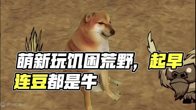 当萌新第一次玩饥困荒野 #饥困荒野 #饥荒正版手游 #玩饥困荒野哪有不疯的