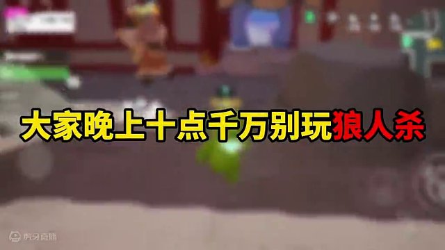 元梦之星：晚上十点玩狼人杀，被声音好听的女大迷了心智！ #元梦之星 #休闲游戏 #游戏日常 #搞笑