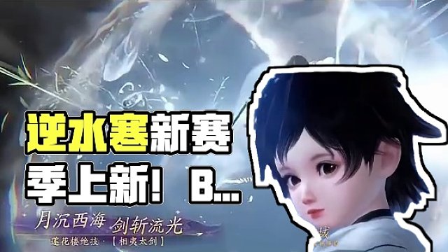 一起来盘点3月22号全新赛季的那些新鲜玩意  #逆水寒手游  #逆水寒手游新赛季 # #逆水寒手游永