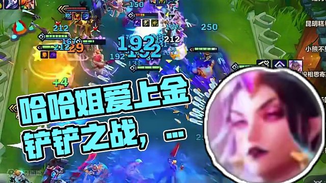 因为哈哈姐爱上这个游戏#金铲铲之战