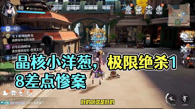 晶核小洋葱：一个月卡极限绝杀上18，差点就惨案了 #晶核 #强化 #小洋葱 #绝杀