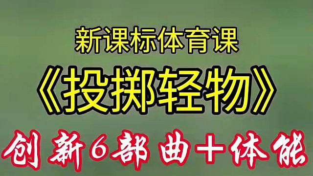 新课标体育课小学体育投掷轻物教学创新六部曲加体能课课练#体育课 #体育老师#投掷#体育教学#体育优质